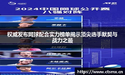 权威发布网球配合实力榜单揭示顶尖选手默契与战力之最